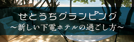 せとうちグランピング 〜新しい下電ホテルの過ごし方〜