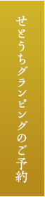 プラン一覧・ご予約