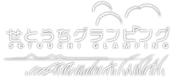 せとうちグランピング 〜新しい下電ホテルの過ごし方〜